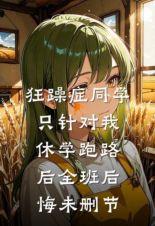 狂躁症同学只针对我，休学跑路后全班后悔未删节