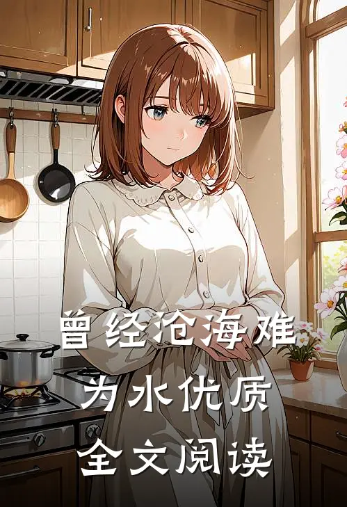曾经沧海难为水优质全文阅读