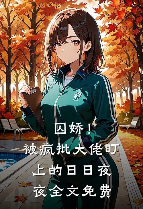 囚娇！被疯批大佬盯上的日日夜夜全文免费