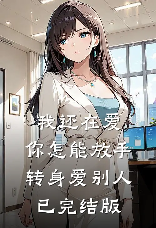 我还在爱，你怎能放手转身爱别人已完结版