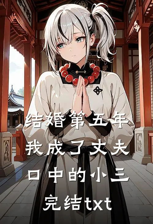 结婚第五年，我成了丈夫口中的小三完结txt