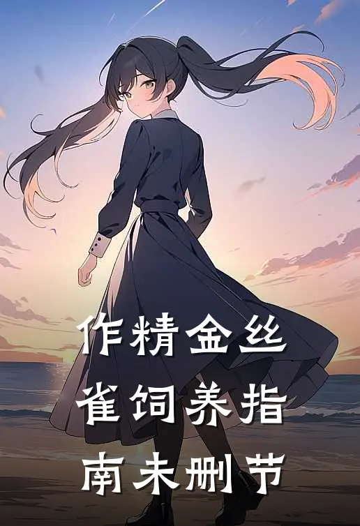 作精金丝雀饲养指南未删节
