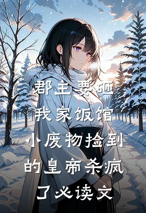 郡主要砸我家饭馆，小废物捡到的皇帝杀疯了必读文