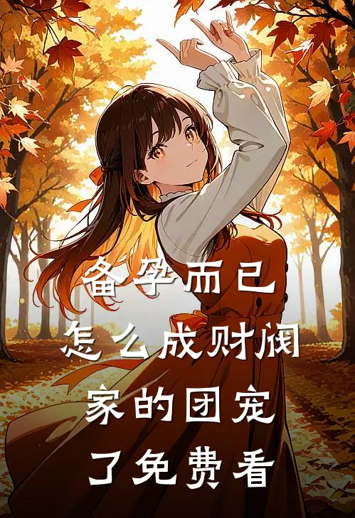 备孕而已，怎么成财阀家的团宠了免费看