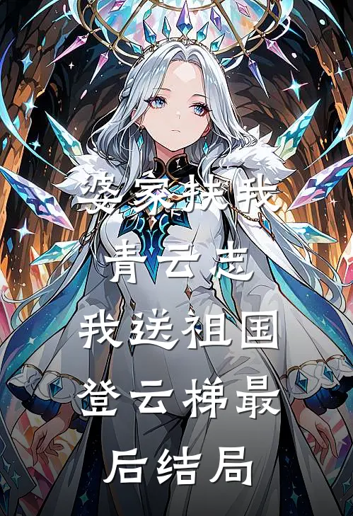 婆家扶我青云志，我送祖国登云梯最后结局