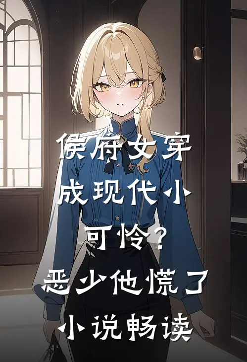 侯府女穿成现代小可怜？恶少他慌了小说畅读