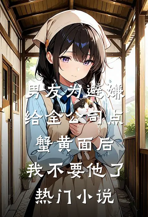 男友为避嫌给全公司点蟹黄面后，我不要他了热门小说