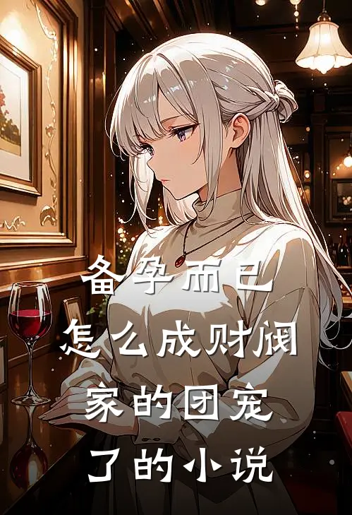 备孕而已，怎么成财阀家的团宠了的小说