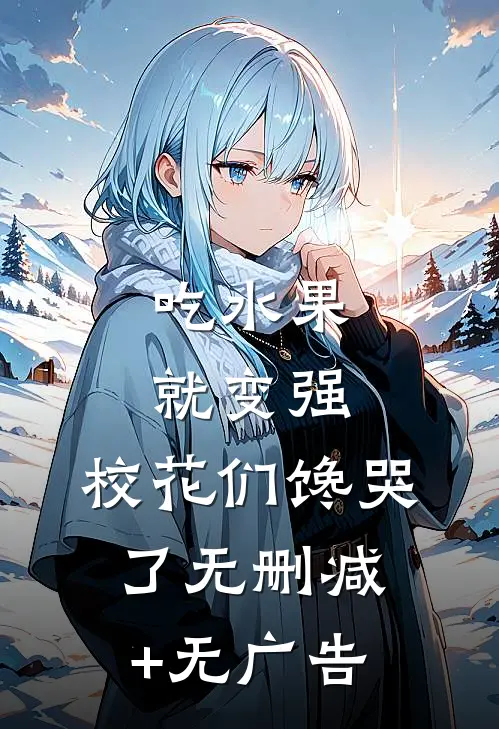 吃水果就变强，校花们馋哭了无删减+无广告