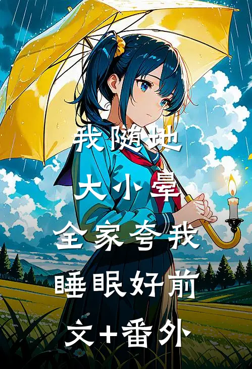 我随地大小晕，全家夸我睡眠好前文+番外