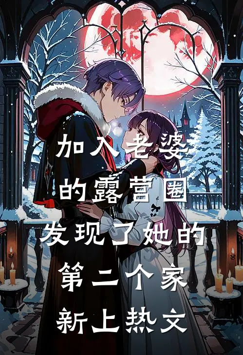 加入老婆的露营圈，发现了她的第二个家新上热文