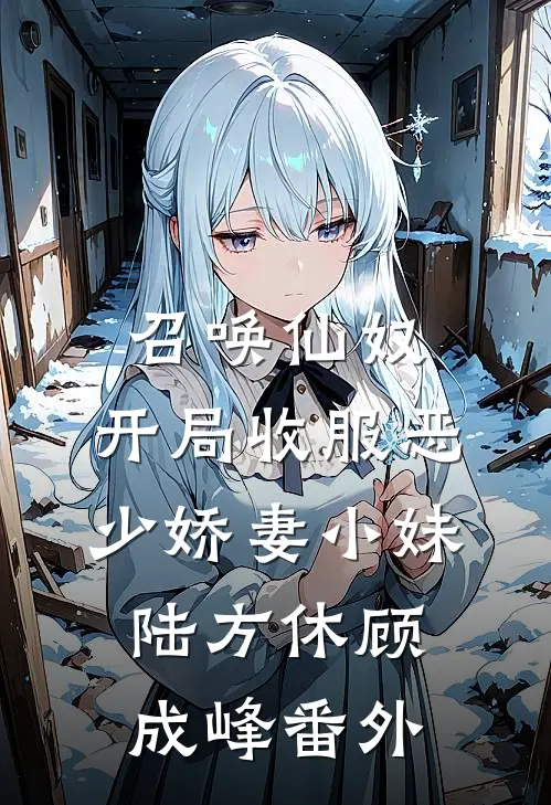 召唤仙奴：开局收服恶少娇妻小妹陆方休顾成峰番外