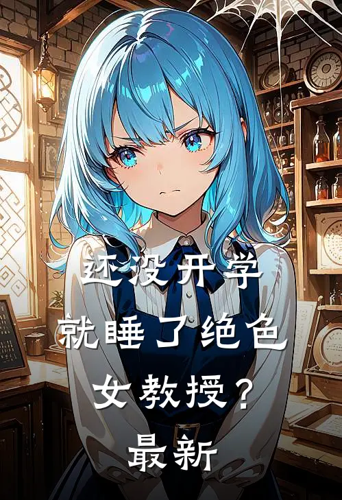 还没开学，就睡了绝色女教授？最新