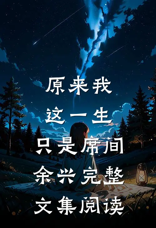原来我这一生，只是席间余兴完整文集阅读