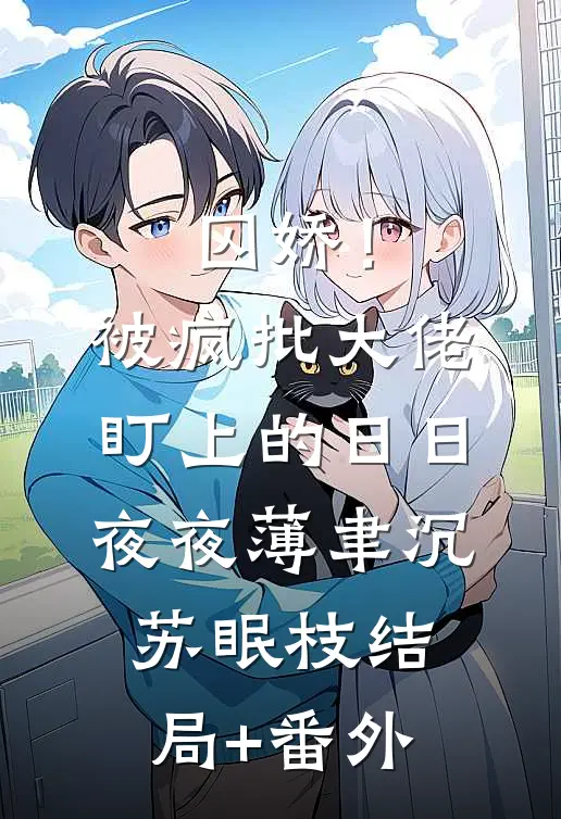 囚娇！被疯批大佬盯上的日日夜夜薄聿沉苏眠枝结局+番外