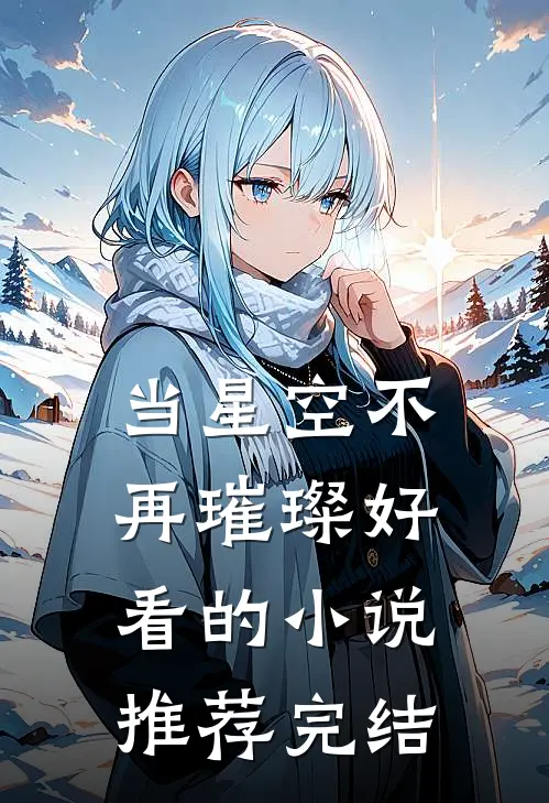 当星空不再璀璨好看的小说推荐完结