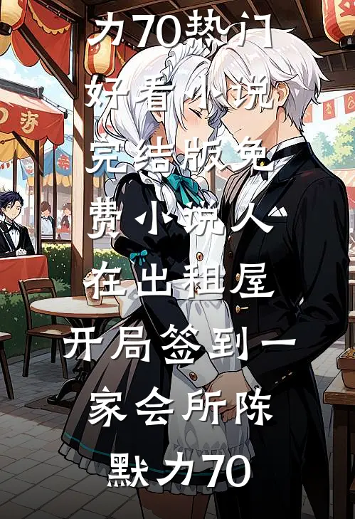 人在出租屋，开局签到一家会所陈默力70热门好看小说_完结版免费小说人在出租屋，开局签到一家会所(陈默力70)