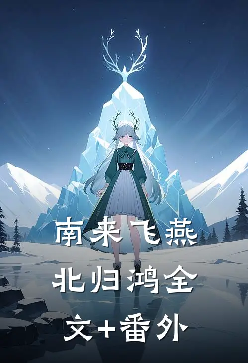 南来飞燕北归鸿全文+番外