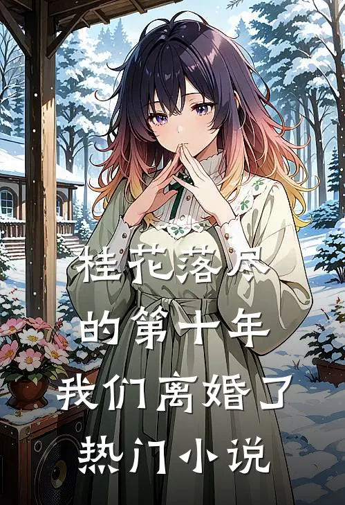 桂花落尽的第十年，我们离婚了热门小说