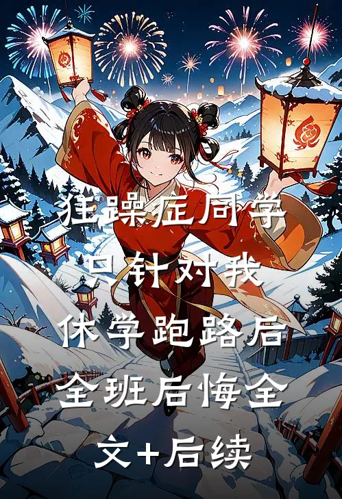 狂躁症同学只针对我，休学跑路后全班后悔全文+后续