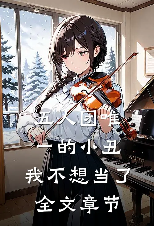 五人团唯一的小丑，我不想当了全文章节