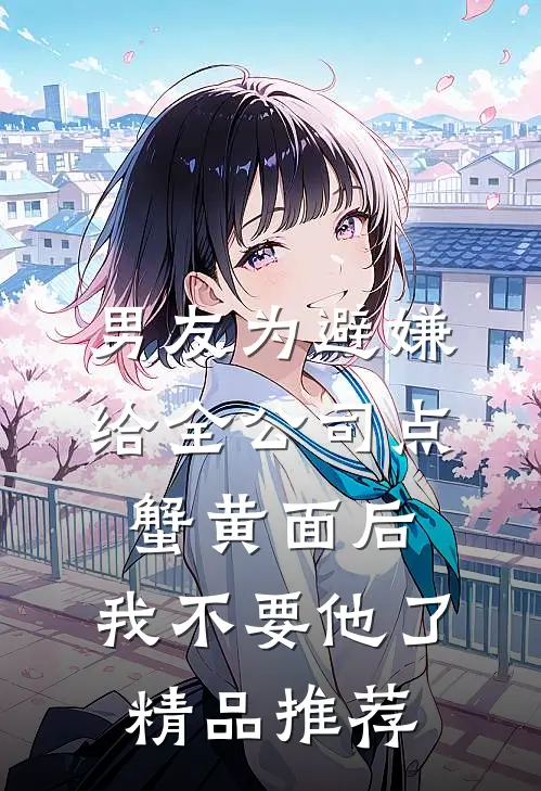 男友为避嫌给全公司点蟹黄面后，我不要他了精品推荐