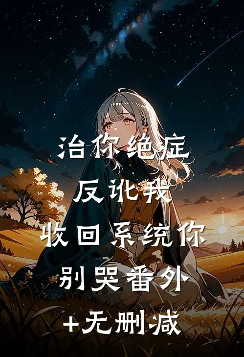 治你绝症反讹我，收回系统你别哭番外+无删减