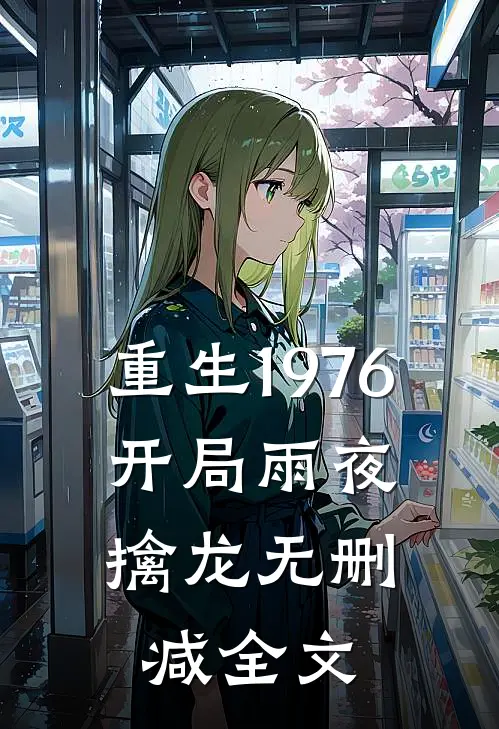 重生1976：开局雨夜擒龙无删减全文