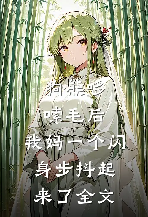 狗熊哆嗦毛后，我妈一个闪身步抖起来了全文