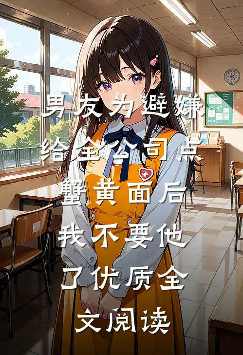 男友为避嫌给全公司点蟹黄面后，我不要他了优质全文阅读