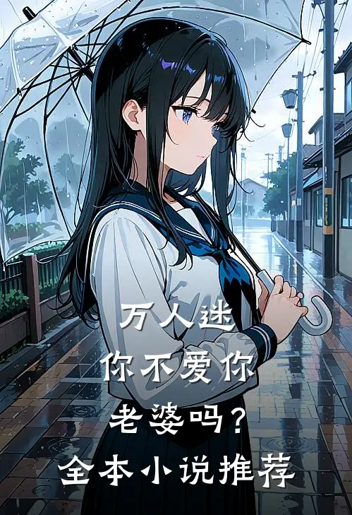 万人迷：你不爱你老婆吗？全本小说推荐