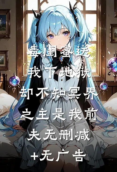 毒闺蜜送我下地狱，却不知冥界之主是我前夫无删减+无广告