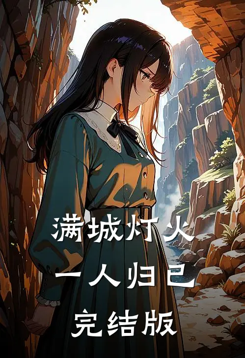 满城灯火一人归已完结版