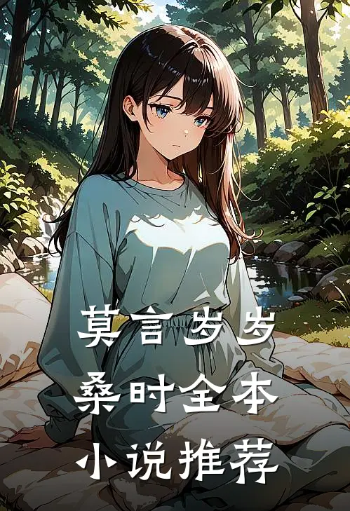 莫言岁岁桑时全本小说推荐