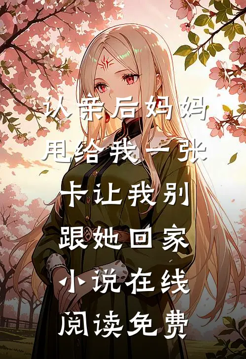 认亲后妈妈甩给我一张卡让我别跟她回家小说在线阅读免费