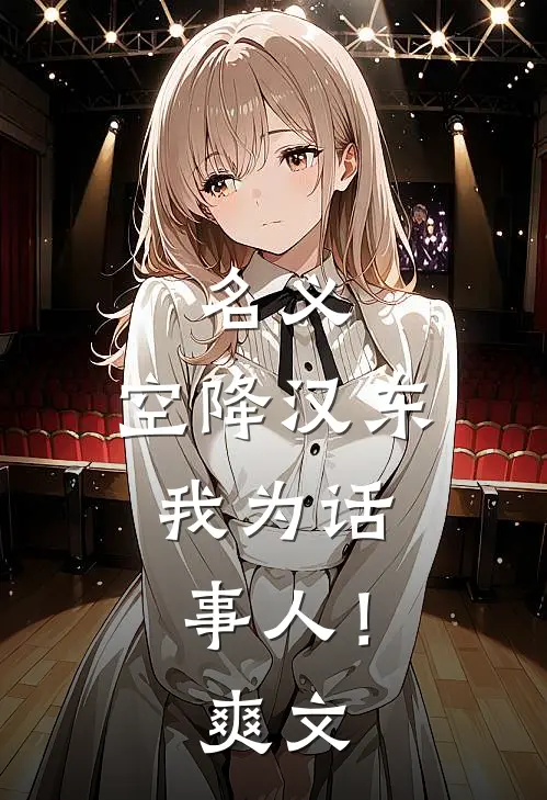 名义：空降汉东，我为话事人！爽文