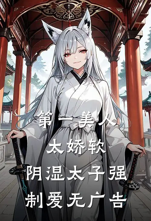 第一美人太娇软，阴湿太子强制爱无广告