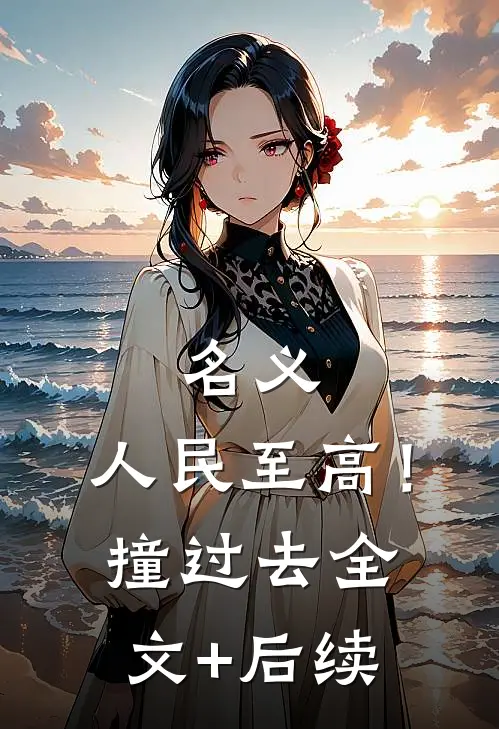 名义：人民至高！撞过去全文+后续