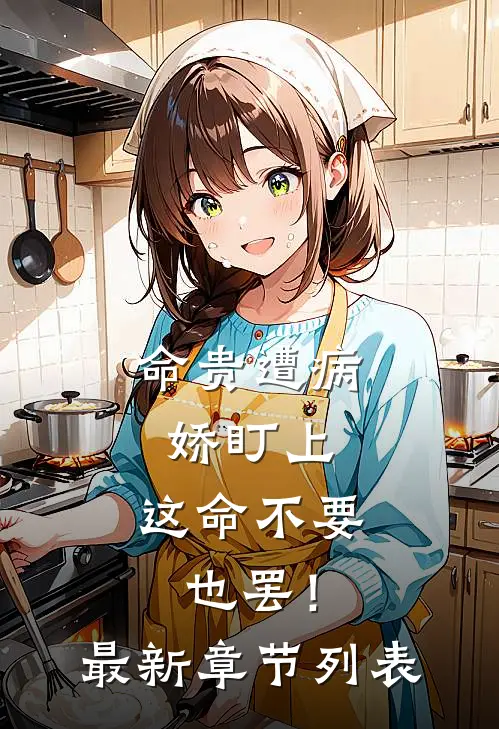 命贵遭病娇盯上，这命不要也罢！最新章节列表