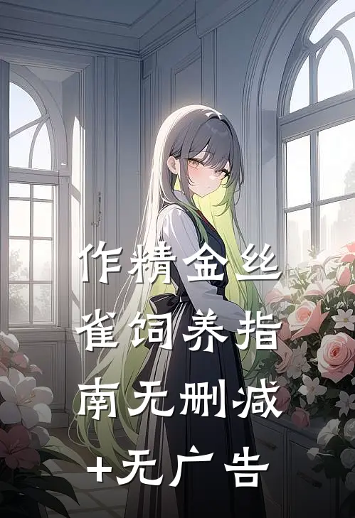 作精金丝雀饲养指南无删减+无广告