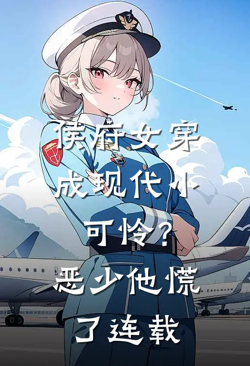 侯府女穿成现代小可怜？恶少他慌了连载