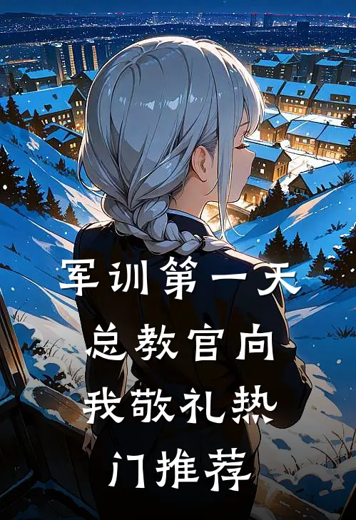 军训第一天，总教官向我敬礼热门推荐