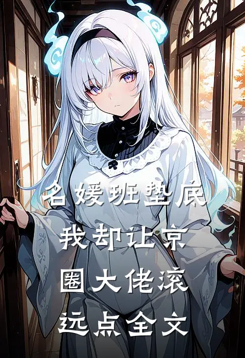 名媛班垫底，我却让京圈大佬滚远点全文