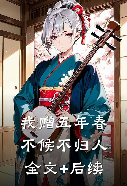 我赠五年春，不候不归人全文+后续