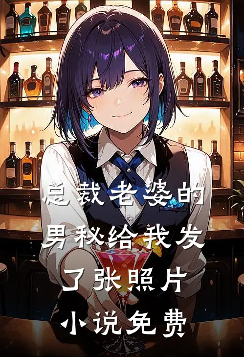总裁老婆的男秘给我发了张照片小说免费