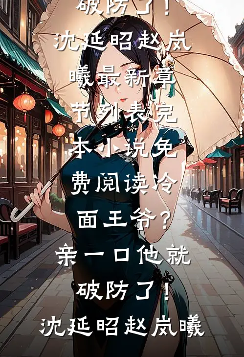 冷面王爷？亲一口他就破防了！(沈延昭赵岚曦)最新章节列表_完本小说免费阅读冷面王爷？亲一口他就破防了！(沈延昭赵岚曦)