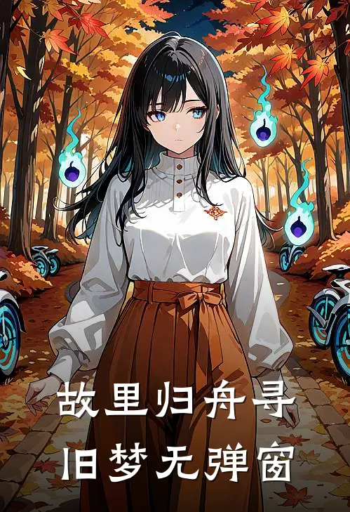 故里归舟寻旧梦无弹窗