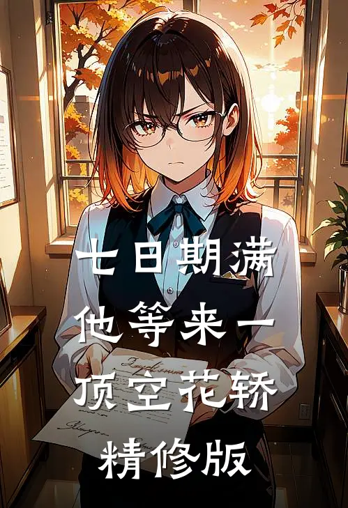 七日期满，他等来一顶空花轿精修版