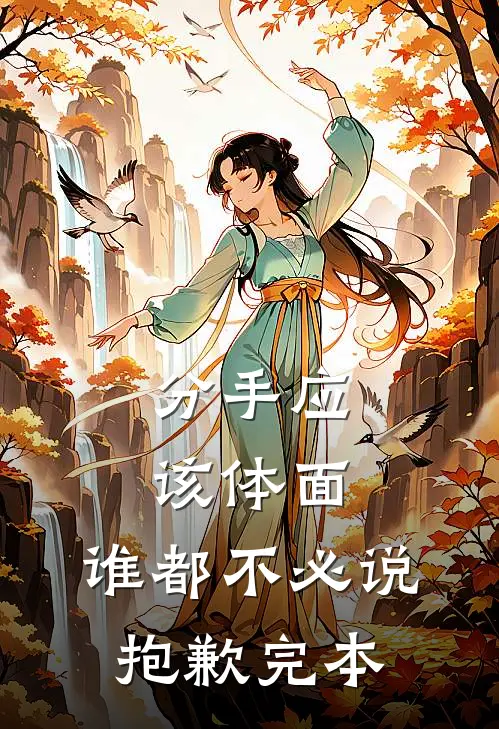 分手应该体面，谁都不必说抱歉完本