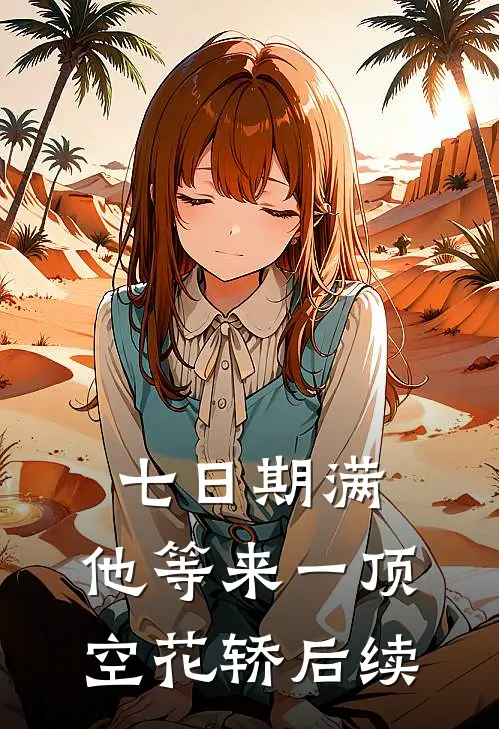 七日期满，他等来一顶空花轿后续